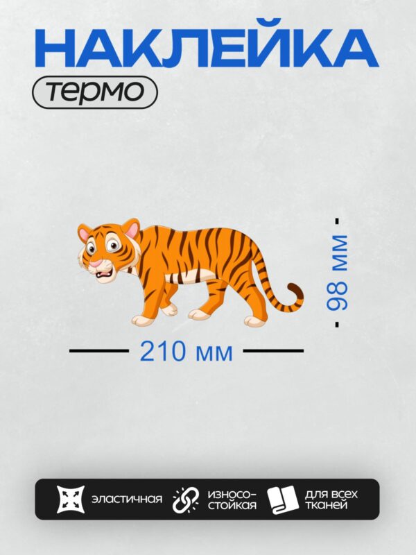 Термонаклейка на одежду DTF / Мультяшный тигр с яркими полосками и большими глазами.