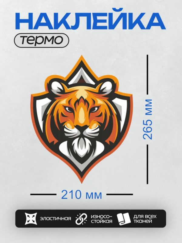 Термонаклейка на одежду DTF / Стилизованная голова тигра в оранжево-черных тонах.