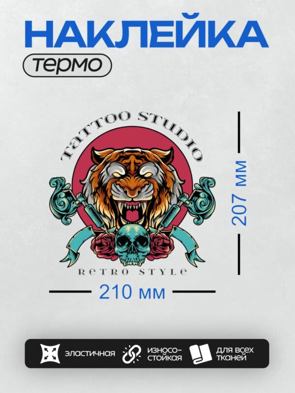 Термонаклейка на одежду DTF / Логотип тату-студии с тигром, черепом и розами.