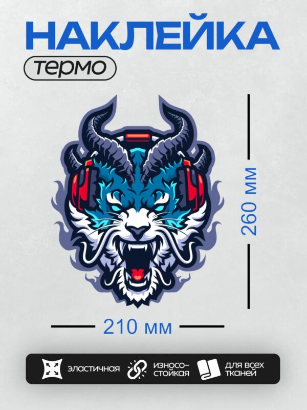 Термонаклейка на одежду DTF / Мультяшный тигр с рогами и красными наушниками.