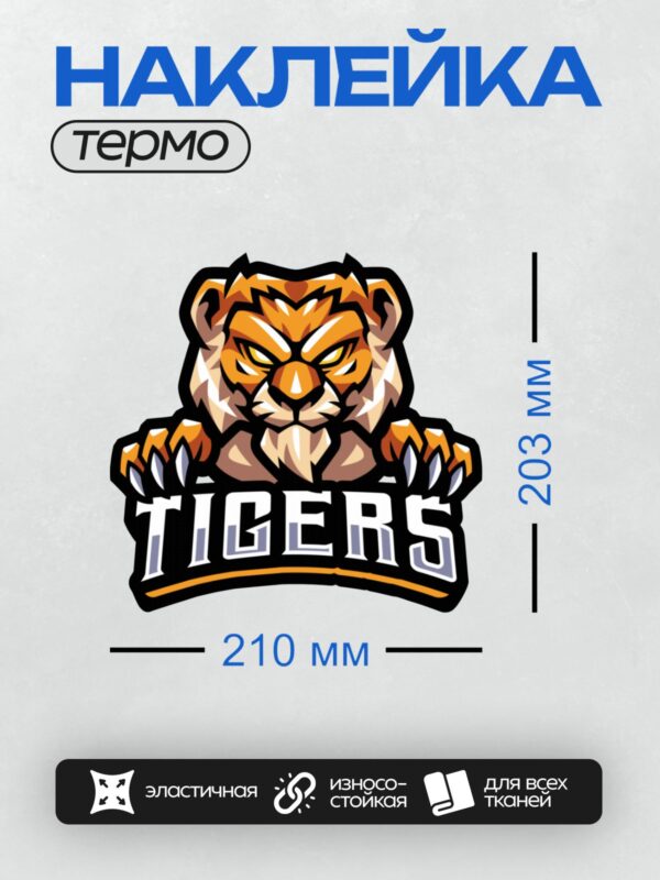Термонаклейка на одежду DTF / Стилизованная голова тигра с надписью "TIGERS".