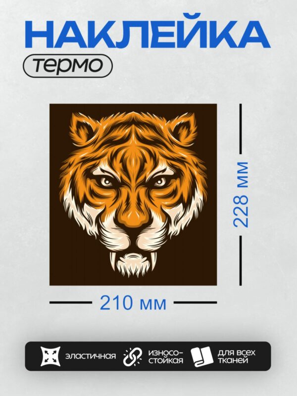 Термонаклейка на одежду DTF / Мультяшный тигр с яркими полосами и агрессивным взглядом.