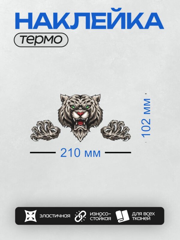 Термонаклейка на одежду DTF / Стилизованный белый тигр с зелёными глазами и когтями.