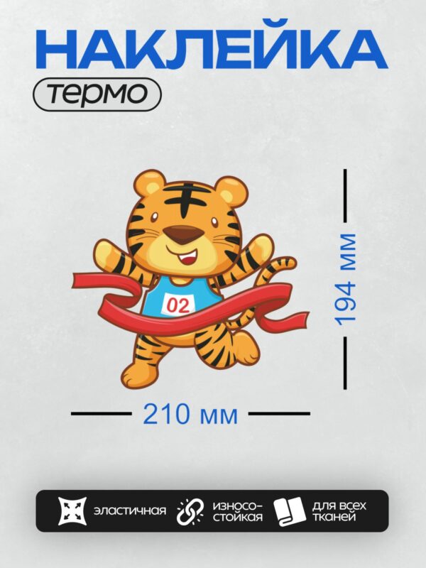 Термонаклейка на одежду DTF / Мультяшный тигрёнок с номером 02 на груди.