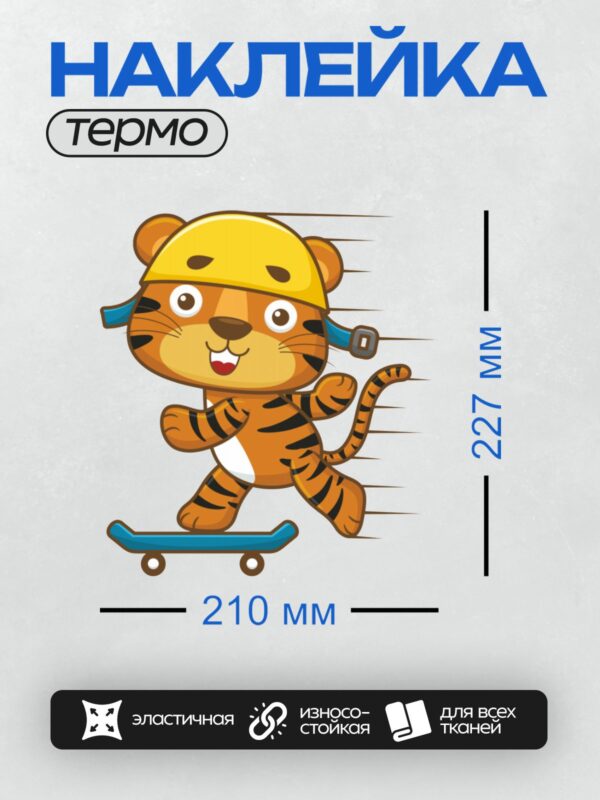 Термонаклейка на одежду DTF / Мультяшный тигрёнок на скейтборде в жёлтом шлеме.