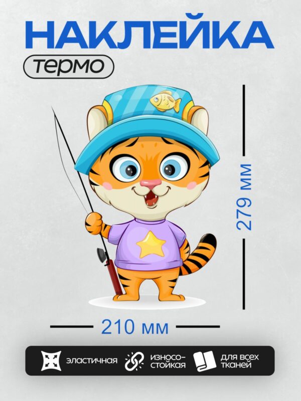 Термонаклейка на одежду DTF / Мультяшный тигрёнок в шляпе с удочкой.