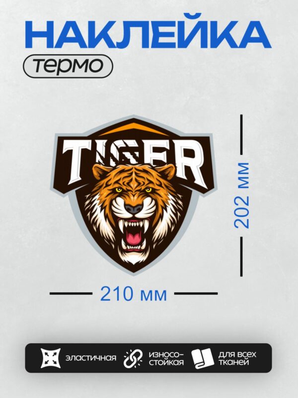 Термонаклейка на одежду DTF / Логотип с агрессивным тигром и надписью "TIGER".