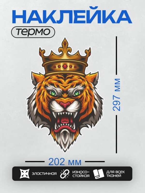 Термонаклейка на одежду DTF / Мультяшный тигр в золотой короне с красными камнями.