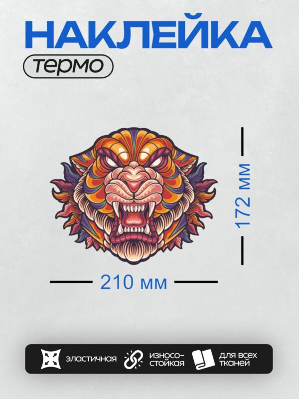 Термонаклейка на одежду DTF / Мультяшный тигр с яркими полосами и грозным взглядом.