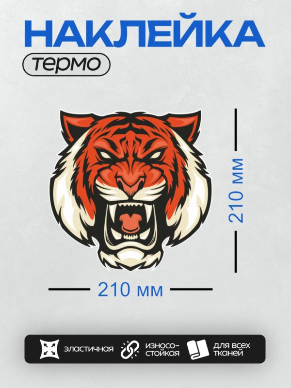 Термонаклейка на одежду DTF / Стилизованная голова тигра с открытой пастью.