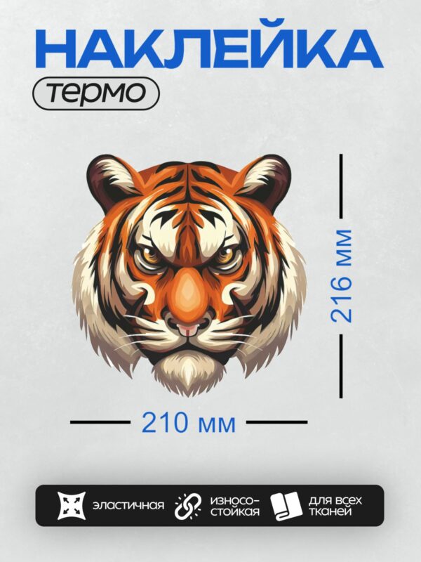 Термонаклейка на одежду DTF / Стилизованная голова тигра с яркими оранжевыми полосами.