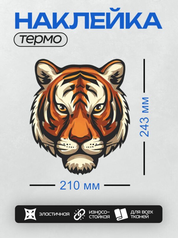 Термонаклейка на одежду DTF / Мультяшный тигр с яркими полосами и грозным взглядом.