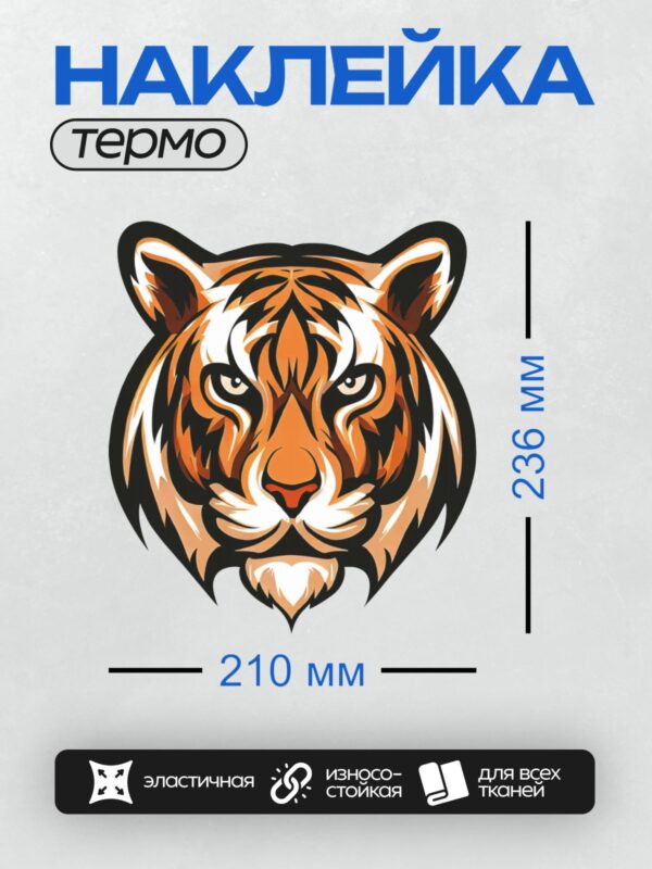 Термонаклейка на одежду DTF / Мультяшная голова тигра с яркими оранжевыми полосами.