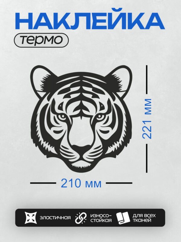 Термонаклейка на одежду DTF / Черно-белая голова тигра в векторном стиле.
