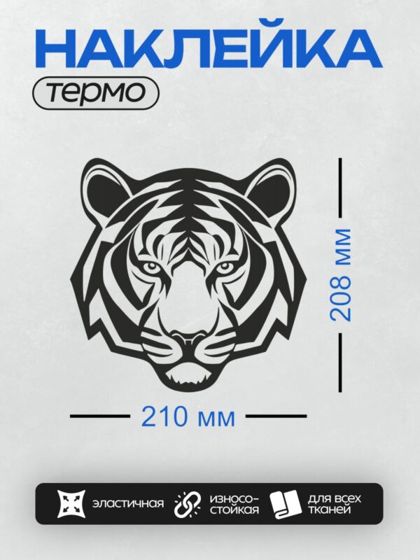 Термонаклейка на одежду DTF / Стилизованная черно-белая голова тигра.