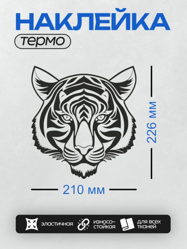 Термонаклейка на одежду DTF / Черно-белая морда тигра в стиле трафарета.