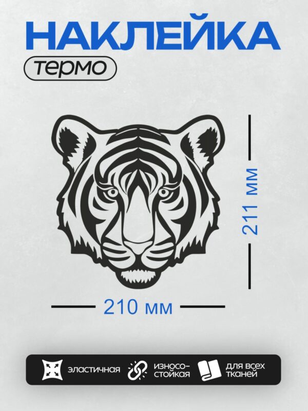 Термонаклейка на одежду DTF / Черно-белый контур головы тигра.