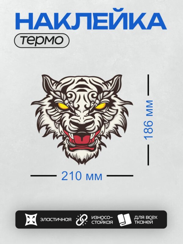 Термонаклейка на одежду DTF / Стилизованная голова тигра с открытой пастью и яркими глазами.