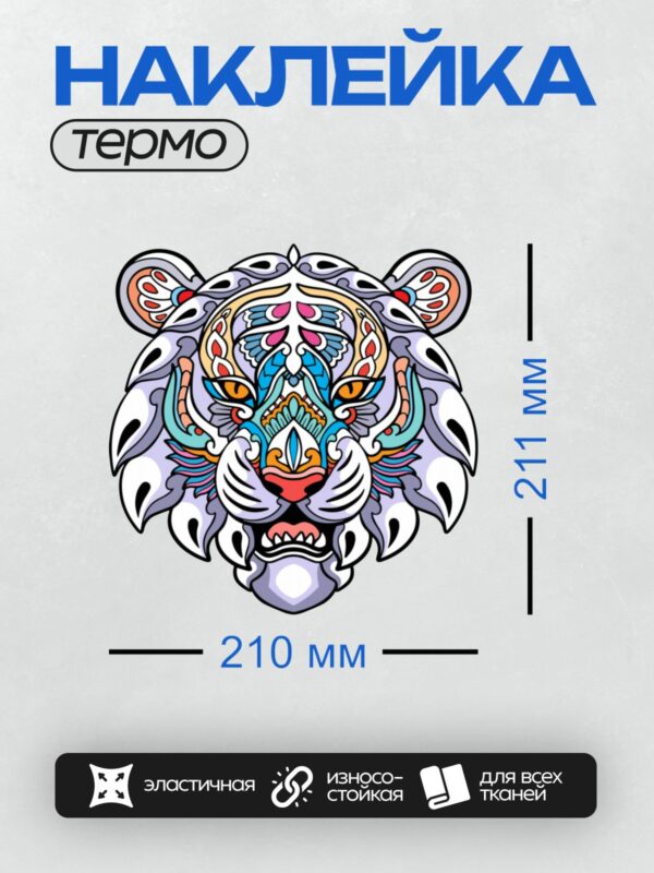 Термонаклейка на одежду DTF / Стилизованная голова тигра в ярких цветах, украшенная узорами в стиле мандалы.