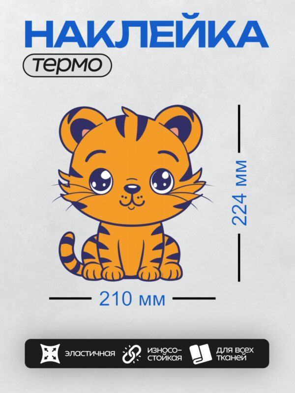 Термонаклейка на одежду DTF / Милый мультяшный тигрёнок с большими глазами.
