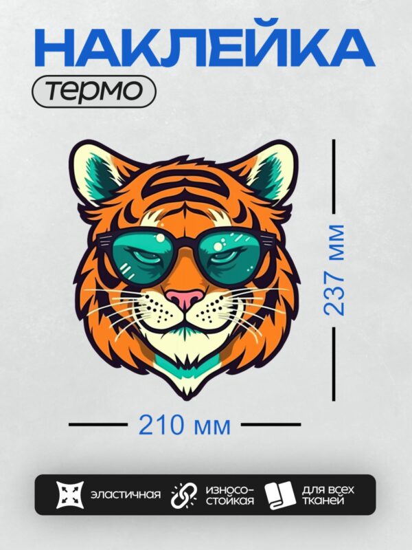 Термонаклейка на одежду DTF / Стилизованный тигр в солнечных очках, яркий и уверенный.