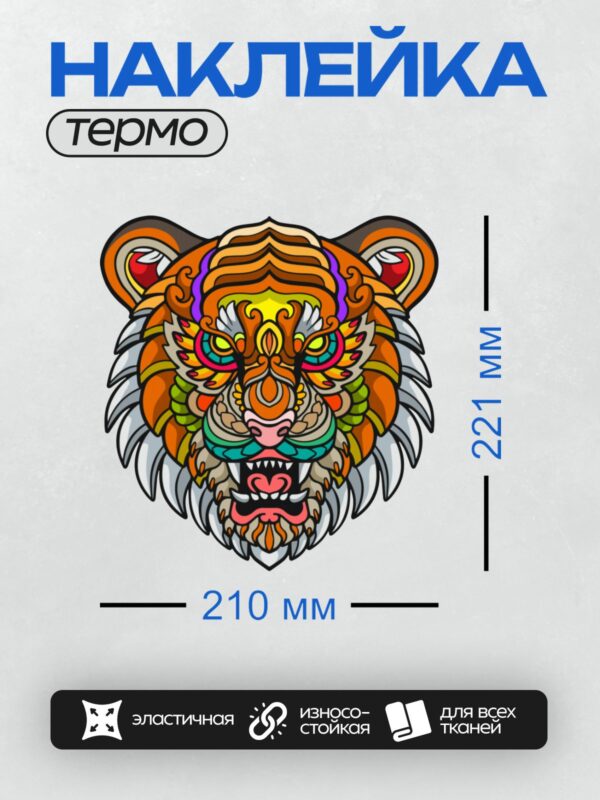 Термонаклейка на одежду DTF / Стилизованная голова тигра в ярких цветах и узорах.