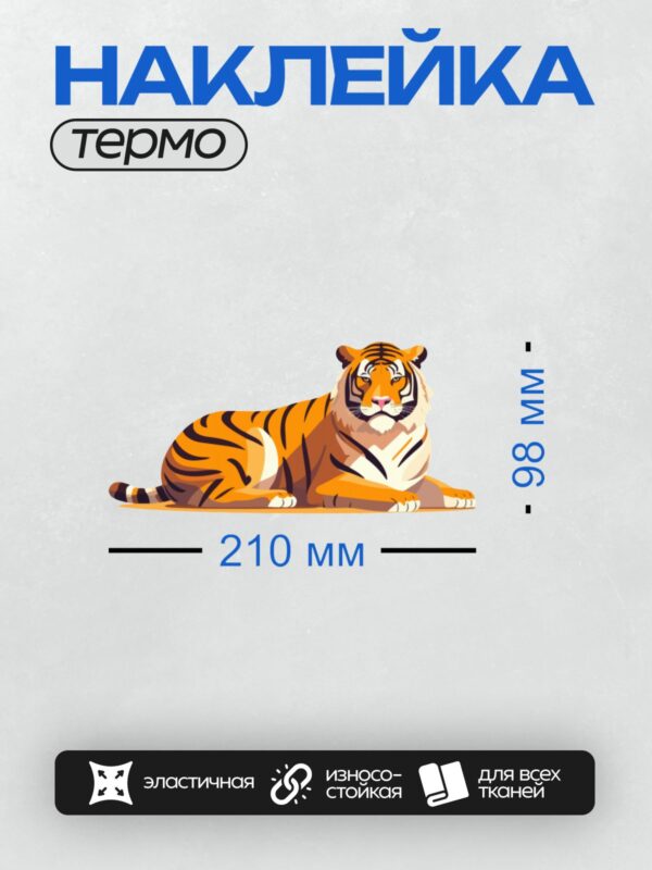 Термонаклейка на одежду DTF / Мультяшный тигр с яркими оранжевыми полосами, лежит на земле.