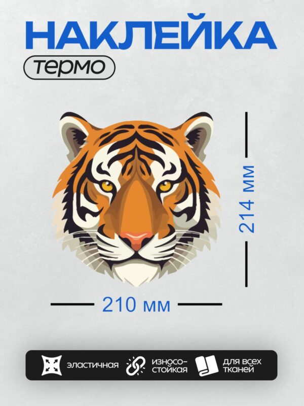 Термонаклейка на одежду DTF / Мультяшный тигр с яркими полосами и грозным взглядом.