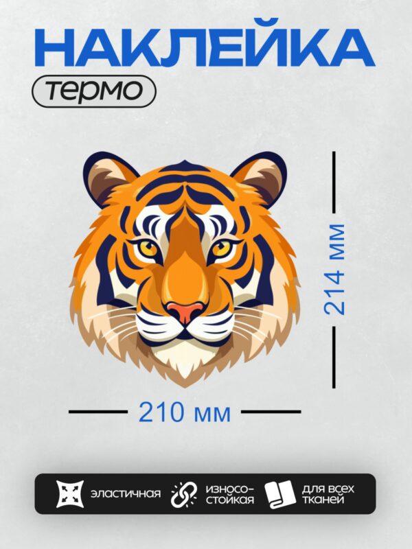 Термонаклейка на одежду DTF / Стилизованная голова тигра с яркими оранжевыми полосами.