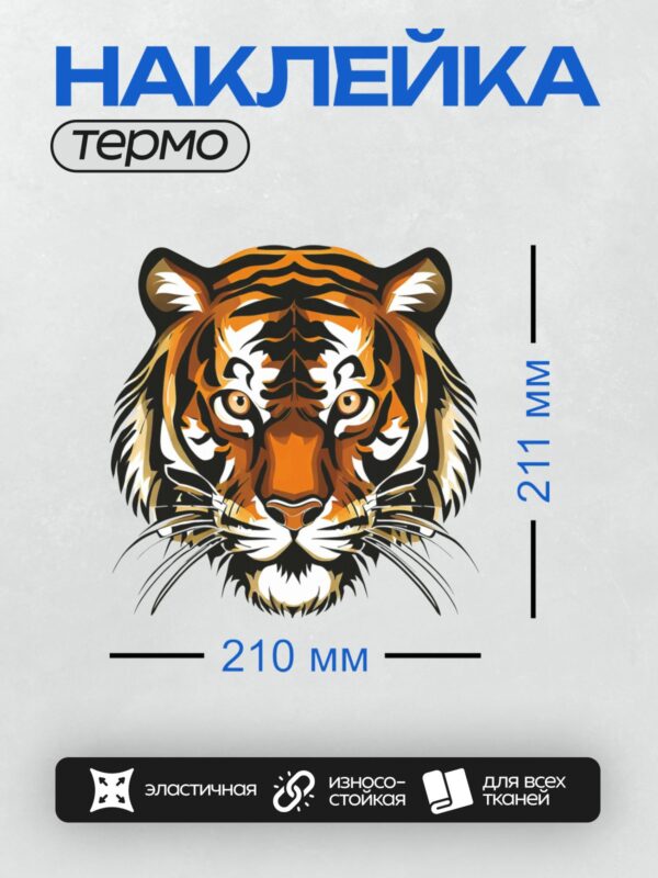 Термонаклейка на одежду DTF / Стилизованная голова тигра в оранжево-черных тонах.