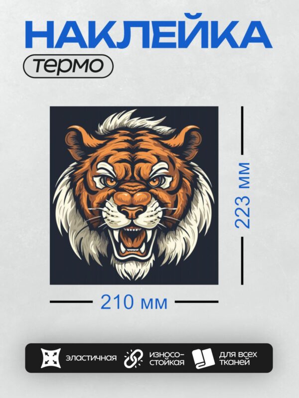 Термонаклейка на одежду DTF / Мультяшный тигр с грозным выражением лица.