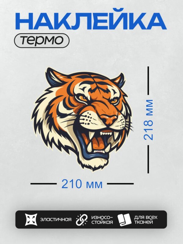 Термонаклейка на одежду DTF / Стилизованная голова тигра с открытой пастью и яркими глазами.