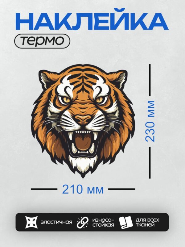 Термонаклейка на одежду DTF / Мультяшный тигр с грозным выражением морды.