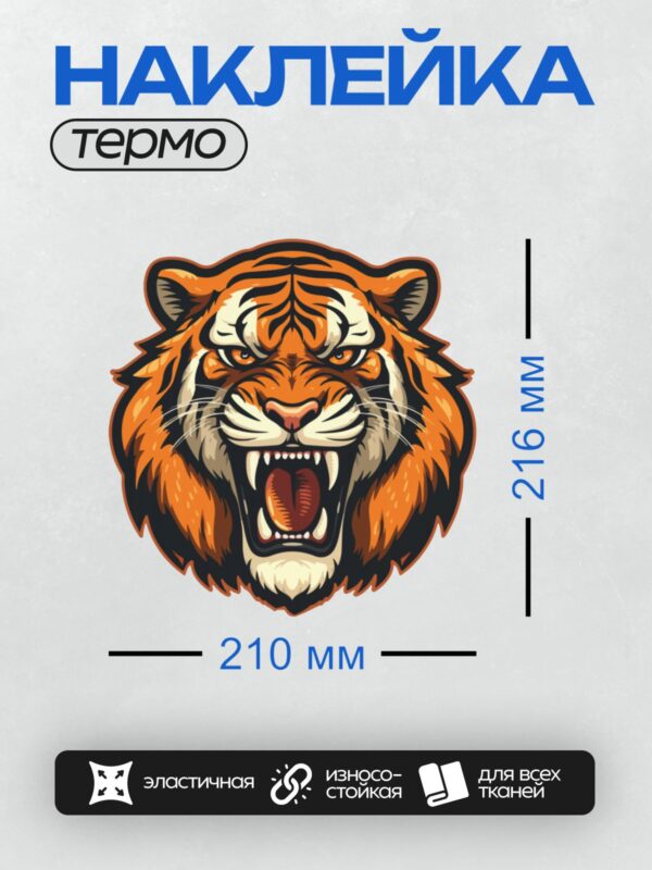 Термонаклейка на одежду DTF / Стилизованная голова тигра с открытой пастью и яркими глазами.