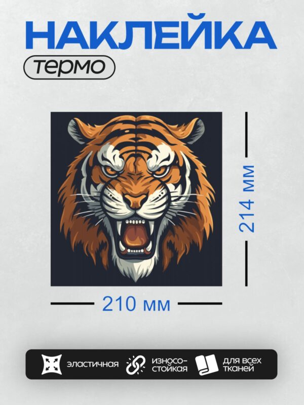 Термонаклейка на одежду DTF / Стилизованная голова тигра с агрессивным выражением.