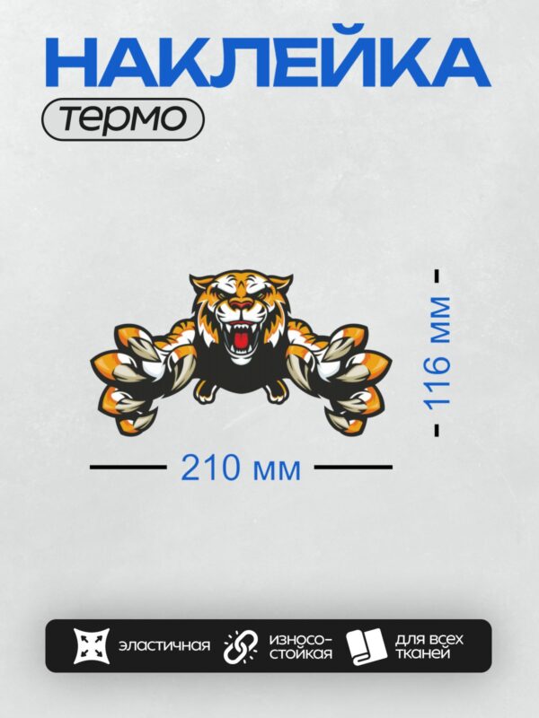 Термонаклейка на одежду DTF / Стилизованный тигр с открытой пастью и яркими глазами.