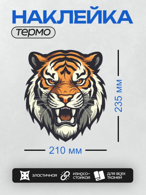 Термонаклейка на одежду DTF / Мультяшный тигр с яркими полосами и грозным взглядом.