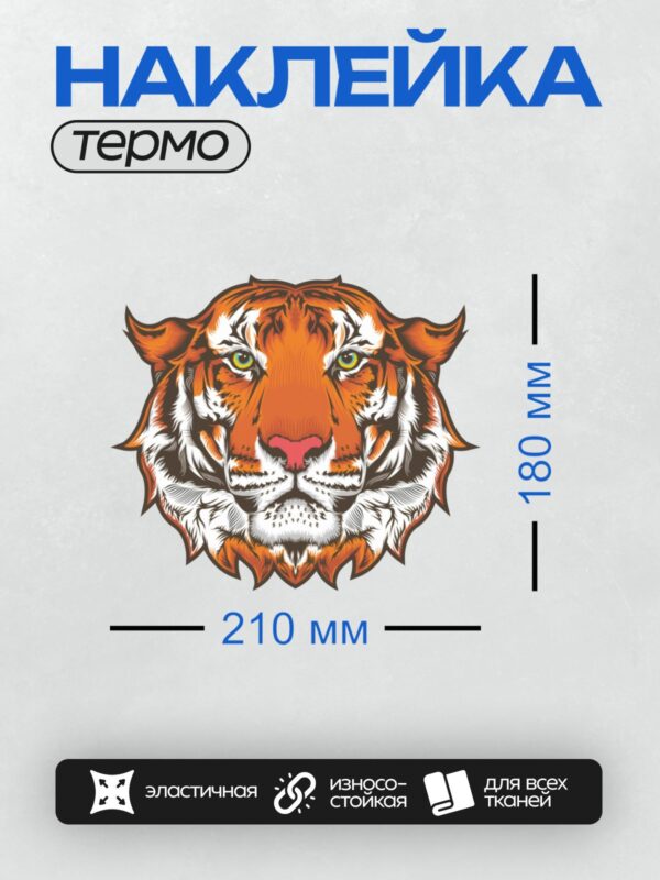 Термонаклейка на одежду DTF / Стилизованная голова тигра с яркими оранжевыми и белыми оттенками, выразительными глазами и агрессивным выражением.