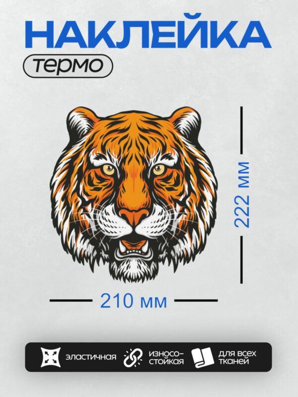 Термонаклейка на одежду DTF / Стилизованная голова тигра с яркими глазами и открытой пастью.