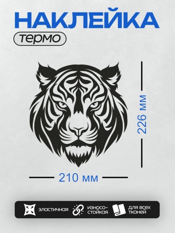 Термонаклейка на одежду DTF / Стилизованный черно-белый тигр, абстрактный рисунок.