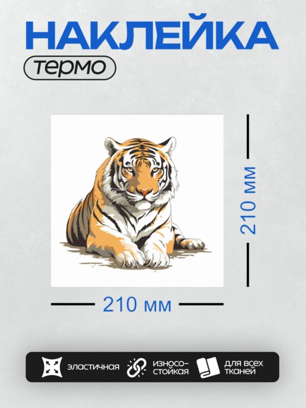 Термонаклейка на одежду DTF / Стилизованный тигр с яркими глазами и открытой пастью.