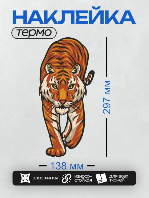 Термонаклейка на одежду DTF / Мультяшный тигр с грозным выражением морды.