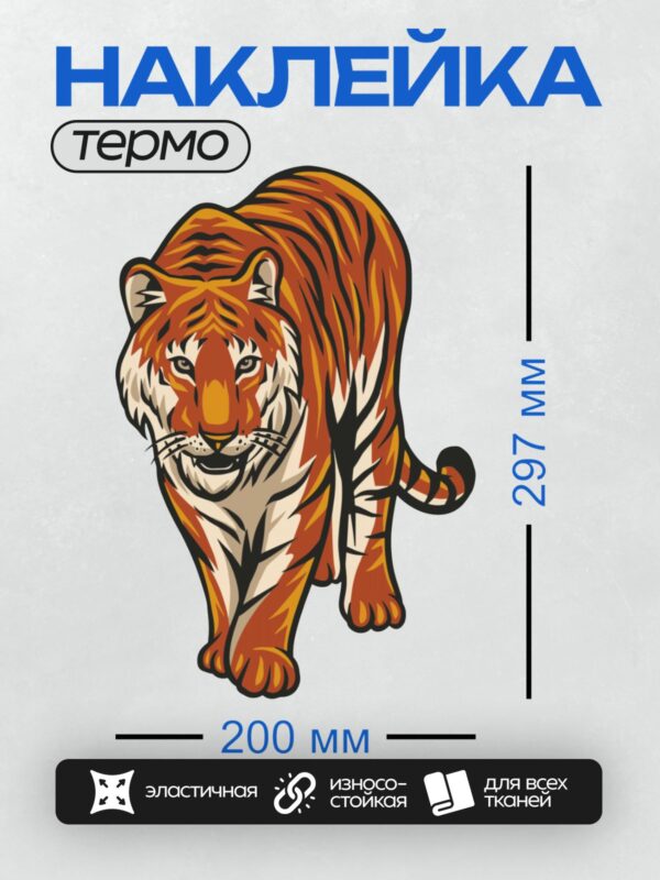 Термонаклейка на одежду DTF / Стилизованный тигр с яркими глазами и открытой пастью.