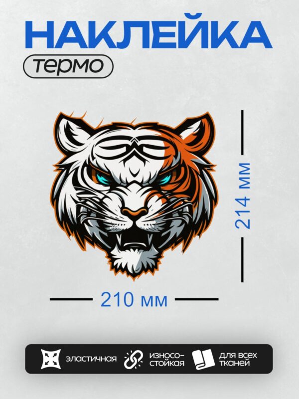 Термонаклейка на одежду DTF / Мультяшный тигр с яркими полосами и выразительным взглядом.