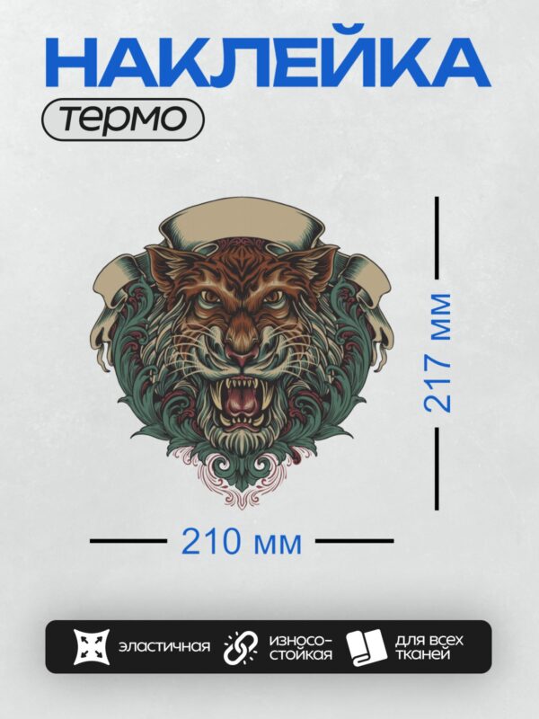 Термонаклейка на одежду DTF / Голова тигра с открытой пастью на декоративном фоне.