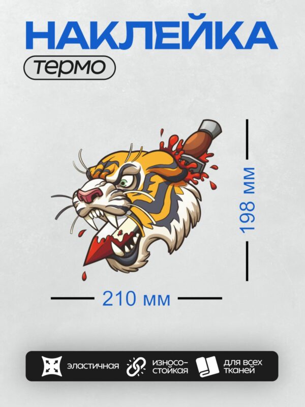 Термонаклейка на одежду DTF / Мультяшный тигр с ножом в голове, яркие цвета.