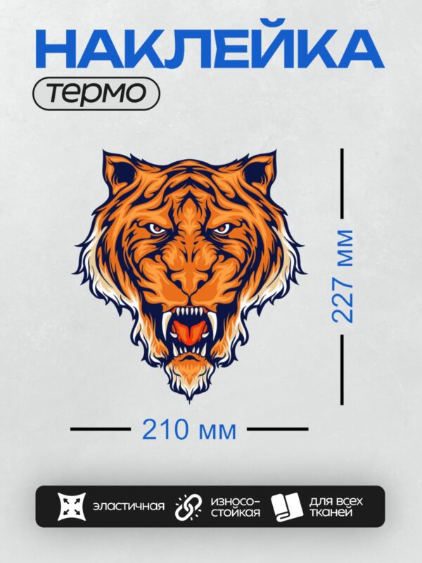 Термонаклейка на одежду DTF / Агрессивная голова тигра в мультяшном стиле.