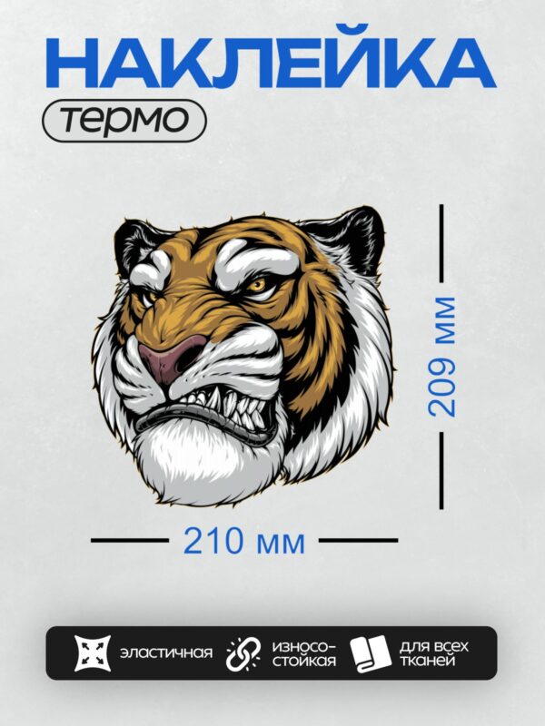 Термонаклейка на одежду DTF / Голова тигра с открытой пастью, агрессивное выражение.