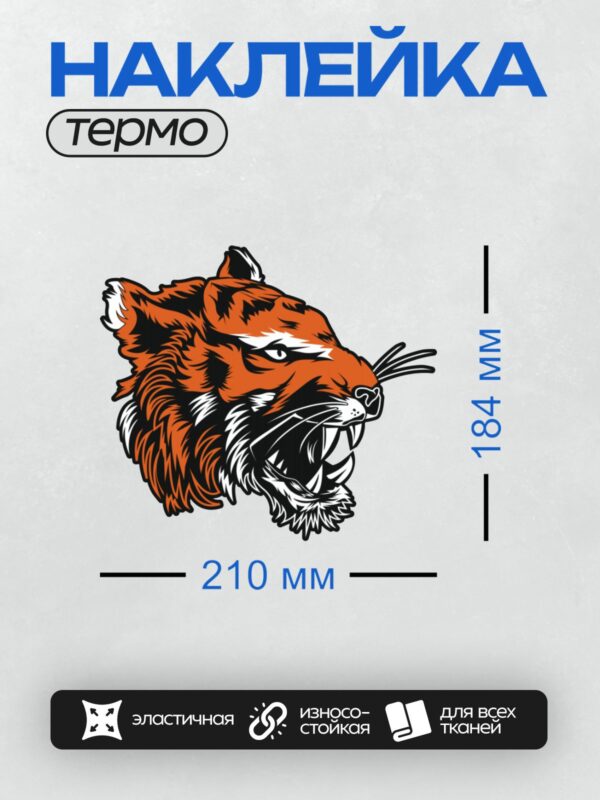 Термонаклейка на одежду DTF / Голова тигра с оскалом, выполненная в графическом стиле.