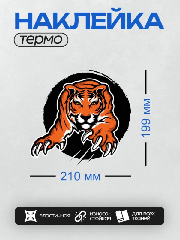 Термонаклейка на одежду DTF / Мультяшный тигр с агрессивным выражением, яркие цвета, динамичный стиль.